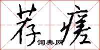 钱沛云荐瘥行书怎么写