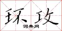 黄华生环攻楷书怎么写