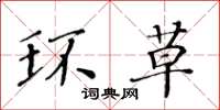 黄华生环草楷书怎么写