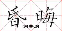 黄华生昏晦楷书怎么写