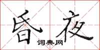 黄华生昏夜楷书怎么写