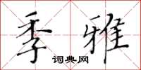 黄华生季雅楷书怎么写