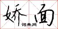 钱沛云娇面行书怎么写