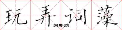 黄华生玩弄词藻楷书怎么写