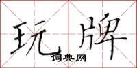 黄华生玩牌楷书怎么写