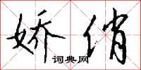 钱沛云娇俏行书怎么写