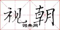 黄华生视朝楷书怎么写