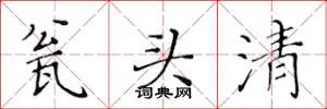 黄华生瓮头清楷书怎么写