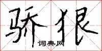 钱沛云骄狠行书怎么写