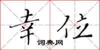 黄华生幸位楷书怎么写
