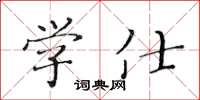 黄华生学仕楷书怎么写