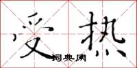 黄华生受热楷书怎么写