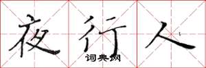 黄华生夜行人楷书怎么写