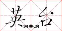 黄华生英台楷书怎么写