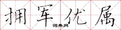 黄华生拥军优属楷书怎么写