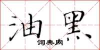 黄华生油黑楷书怎么写