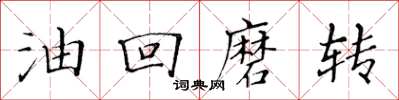 黄华生油回磨转楷书怎么写
