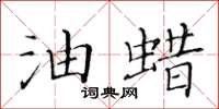 黄华生油蜡楷书怎么写
