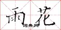 黄华生雨花楷书怎么写