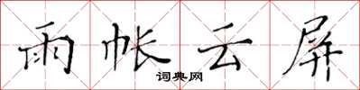 黄华生雨帐云屏楷书怎么写