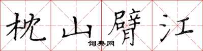 黄华生枕山臂江楷书怎么写