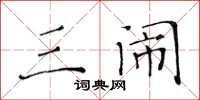 黄华生三闹楷书怎么写