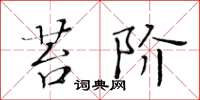 黄华生苔阶楷书怎么写