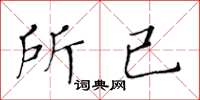 黄华生所已楷书怎么写