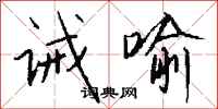 钱沛云诫喻行书怎么写