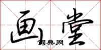 荆霄鹏画堂行书怎么写