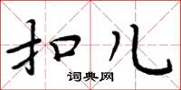 周炳元扣儿楷书怎么写