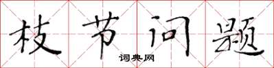黄华生枝节问题楷书怎么写