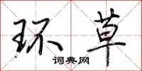 荆霄鹏环草行书怎么写