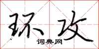 荆霄鹏环攻行书怎么写