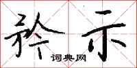 钱沛云矜示行书怎么写