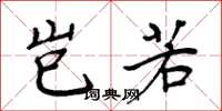 周炳元岂若楷书怎么写