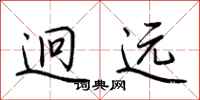 荆霄鹏迥远行书怎么写