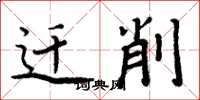 周炳元迁削楷书怎么写