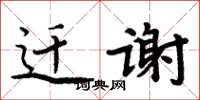 周炳元迁谢楷书怎么写