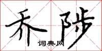 周炳元乔陟楷书怎么写