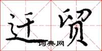 周炳元迁贸楷书怎么写