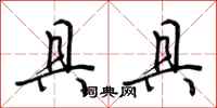 荆霄鹏具具行书怎么写