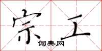 黄华生宗工楷书怎么写