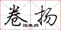 荆霄鹏卷扬行书怎么写