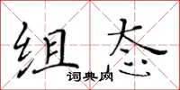 黄华生组态楷书怎么写