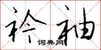 钱沛云衿袖行书怎么写