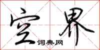 荆霄鹏空界行书怎么写