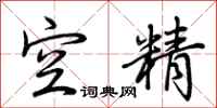 荆霄鹏空精行书怎么写