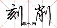 荆霄鹏刻削行书怎么写
