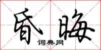 荆霄鹏昏晦行书怎么写